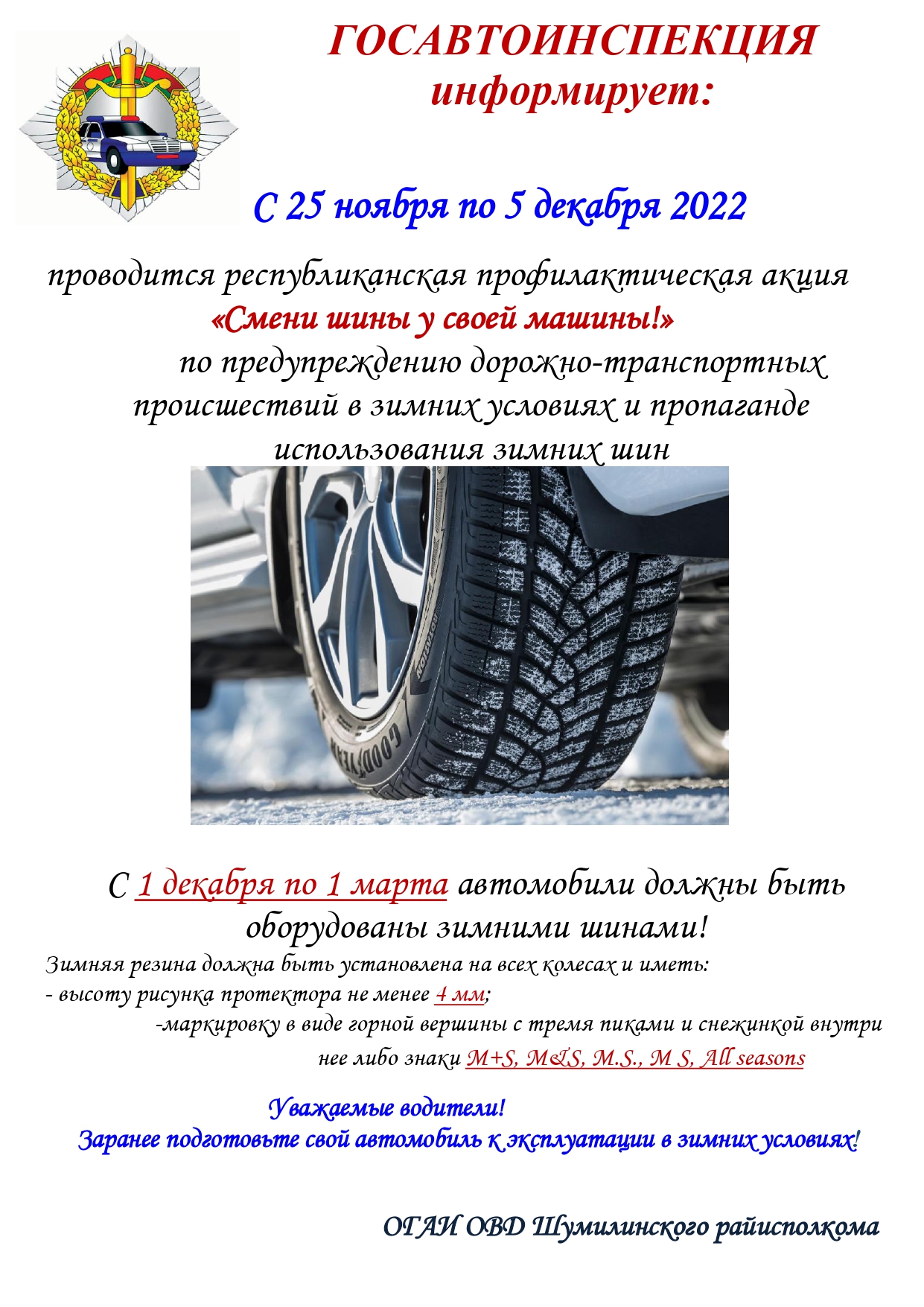 С 25 ноября по 5 декабря 2022 проводится республиканская профилактическая  акция «Смени шины у своей машины!» по предупреждению дорожно-транспортных  происшествий в зимних условиях и пропаганде использования зимних шин |  Правопорядок | |