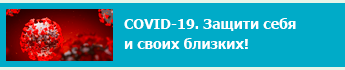 Защити себя и своих близких от коронавируса!