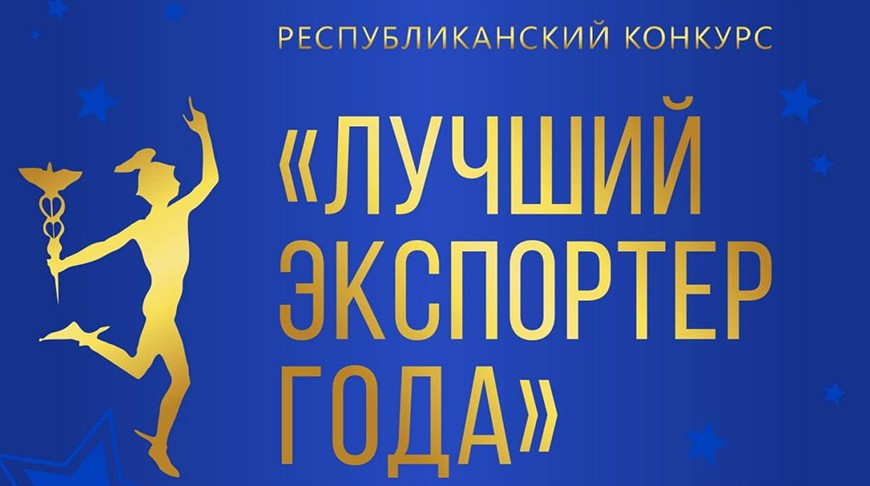 Лучший экспортер года