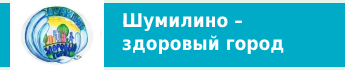 Шумилино – здоровый город