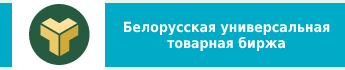 Белорусская универсальная товарная биржа