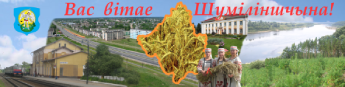 Шумилинщина юбилейная