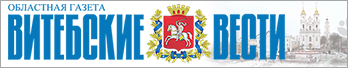 витебские вести