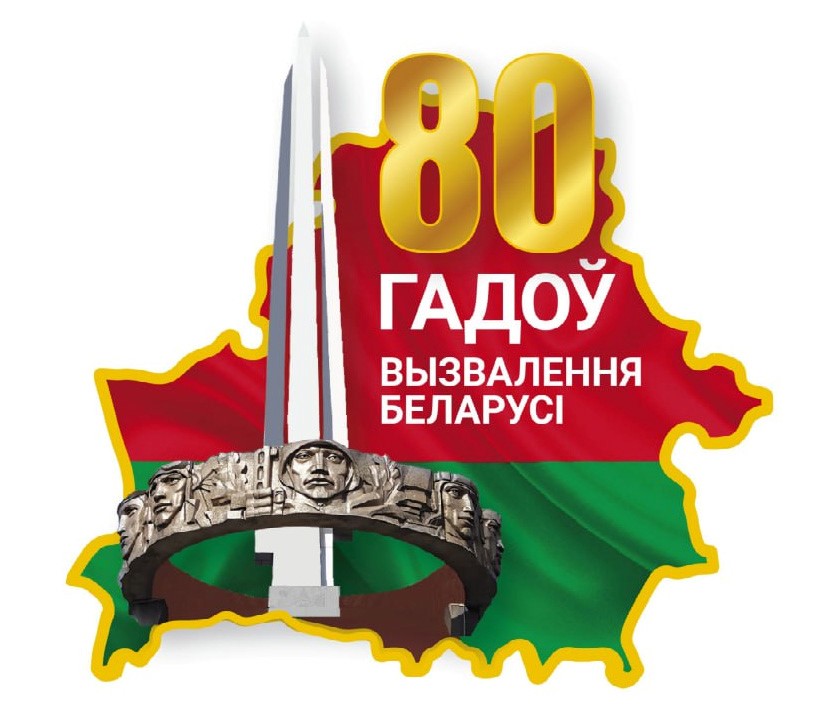 80 лет освобождения Беларуси 