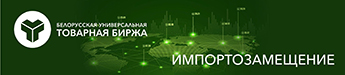 Белорусская универсальная товарная биржа