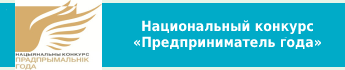 Национальный конкурс «Предприниматель года»