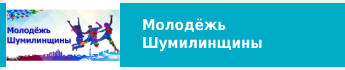 Молодёжь Шумилинщины