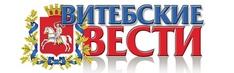 Витебские вести