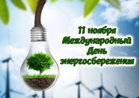 11 ноября - Международный день энергосбережения