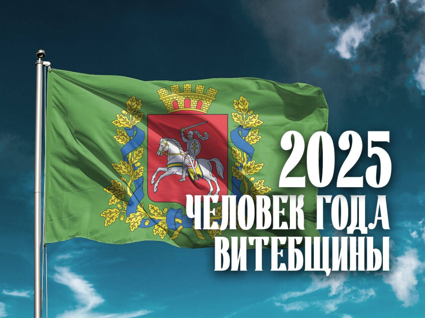 Стали известны имена лауреатов почетного звания «Человек года Витебщины - 2025»