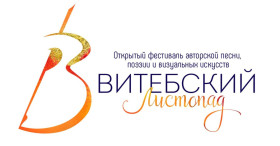 Стартовал приём заявок на XL «Витебский листопад»!