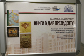 A unique exhibition "Books as a Gift to the President" has opened in the Vitebsk Regional Library named after V. I. Lenin