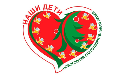 Уже сегодня будет дан старт новогоднему марафону. 
Первым череду праздников открывает акция «Наши дети», которая пройдет в период с 15 декабря 2025 года по 14 января 2026-го