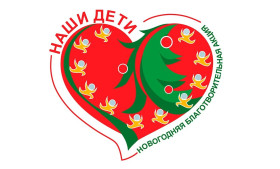 Уже сегодня будет дан старт новогоднему марафону. 
Первым череду праздников открывает акция «Наши дети», которая пройдет в период с 15 декабря 2025 года по 14 января 2026-го