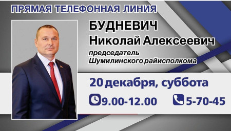 20 декабря «прямую телефонную линию» проведет председатель Шумилинского районного исполнительного комитета