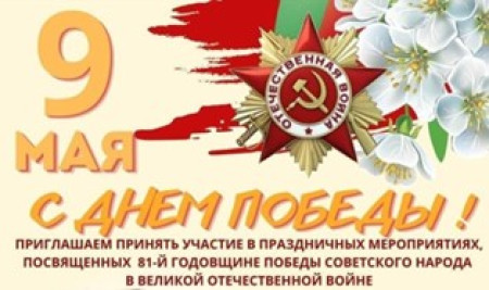 Программа мероприятий, посвященных 81-й годовщине Победы советского народа в Великой Отечественной войне