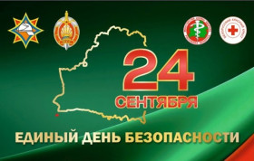 24 сентября в Шумилинском районе пройдет Единый день безопасности