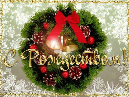 Уважаемые священнослужители и 
христиане католического вероисповедания! 
Сердечно поздравляем вас с Рождеством Христовым!
