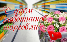 Уважаемые работники торговли и ветераны отрасли. Поздравляем вас с профессиональным праздником – днем работников торговли!