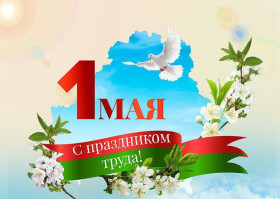 Поздравление руководства Шумилинского района с Праздником труда