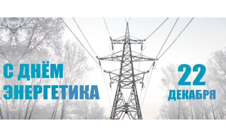 22 декабря – День энергетика