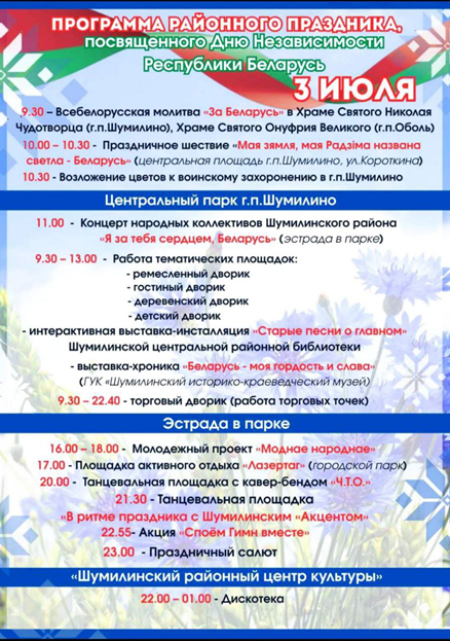 Программа праздничных мероприятий, посвященных Дню Независимости Республики Беларусь
