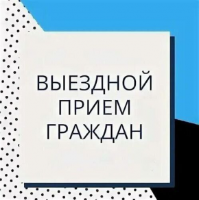 4 декабря с 11.00 до 12.00 в здании Ковляковского сельского исполнительного комитета выездной прием