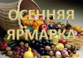 26 октября в г.п. Шумилино пройдет осенняя ярмарка

Начало работы 8:00

Место проведения: ул. Короткина 10