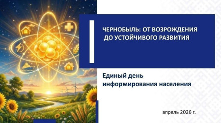 Сегодня в Шумилинском районе пройдет Единый день информирования