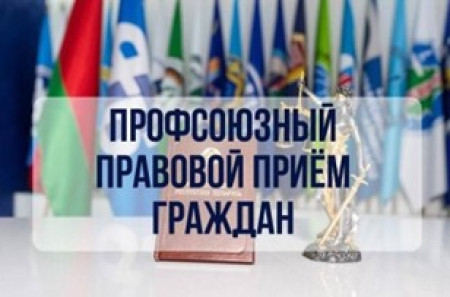 Республиканский профсоюзный правовой прием граждан и правовое просвещение на тему "Женский труд" пройдет в Шумилино 30 апреля