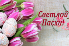 Уважаемые верующие католического вероисповедания! Примите искренние поздравления со светлым праздником Пасхи!