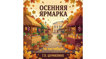 Осенняя ярмарка в Шумилино - праздник урожая и традиций