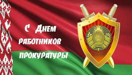 Уважаемые сотрудники и ветераны органов прокуратуры Шумилинского района! Примите искренние поздравления с профессиональным праздником!