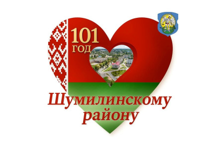 Программа мероприятий, посвященных Дню образования Шумилинского района 17 июля 2025 года
