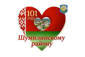Программа мероприятий, посвященных Дню образования Шумилинского района 17 июля 2025 года
