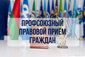 Республиканский профсоюзный правовой прием граждан пройдет в Витебской области 28 мая