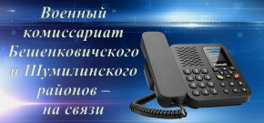 Военный комиссариат Бешенковичского и Шумилинского районов – на связи