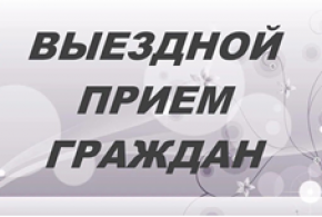 Выездной прием граждан проведет генеральный директор УП «Витебскоблводоканал»