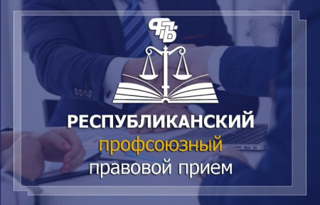 24 сентября 2026 года пройдет Республиканский профсоюзный прием граждан и правовое просвещение с участием правовых инспекторов труда и представителей органов прокуратуры