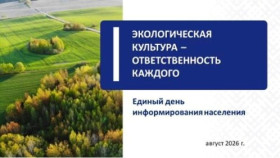 20 августа в Шумилинском районе пройдет Единый день информирования