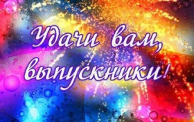 Сегодня для 93 одиннадцатиклассников Шумилинского района прозвучат финальные аккорды выпускных вечеров
