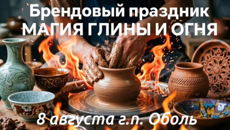 Приближается самое жаркое событие этого лета – брендовый праздник «Магия глины и огня»