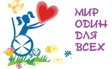 Уважаемые жители Шумилинского района! 3 декабря – особенная дата в календаре, призванная привлечь внимание общества к людям, на чью долю выпали испытания, требующие огромной стойкости и упорства. Она объединяет всех, кто неравнодушен к судьбам людей с ограниченными возможностями здоровья, кто поддерживает их на пути к намеченной цели.