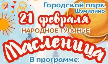 21 февраля приглашаем жителей и гостей Шумилино на долгожданное и всеми любимое народное гулянье — Широкую Масленицу!