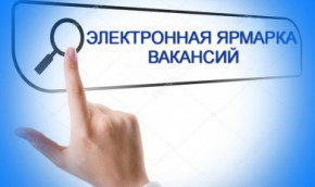 27 сентября 2024 года с 10.00 до 12.00 часов пройдет электронная ярмарка вакансий