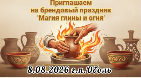 Уважаемые жители и гости района 8 августа 2026 г. в г.п.Оболь пройдет брендовый праздник «Магия глины и огня»