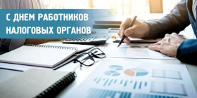 Руководство Шумилинского района адресует поздравление работникам и ветеранам налоговых органов