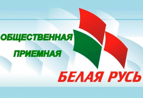 В Шумилинском районе работает общественная приёмная Шумилинской районной организации РОО "Белая Русь".