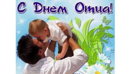 Уважаемые мужчины! Примите искренние поздравления с Днем отца!
 Уважаемые мужчины! Примите искренние поздравления с Днем отца!
