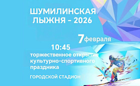 Приглашаем жителей и гостей Шумилинщины принять участие в районном культурно-спортивном празднике "Шумилинская лыжня - 2026"